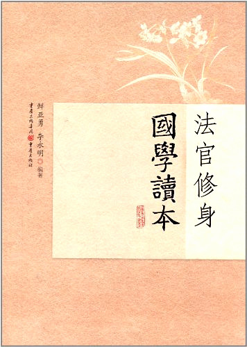 《法官修身國學(xué)讀本》書樣。